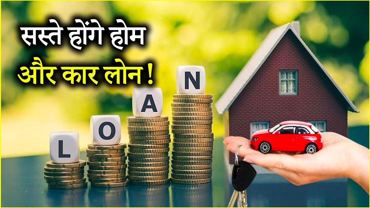 सस्ते होंगे होम-ऑटो लोन! RBI देने वाला है बड़ा तोहफा, घट सकता है रेपो रेट
