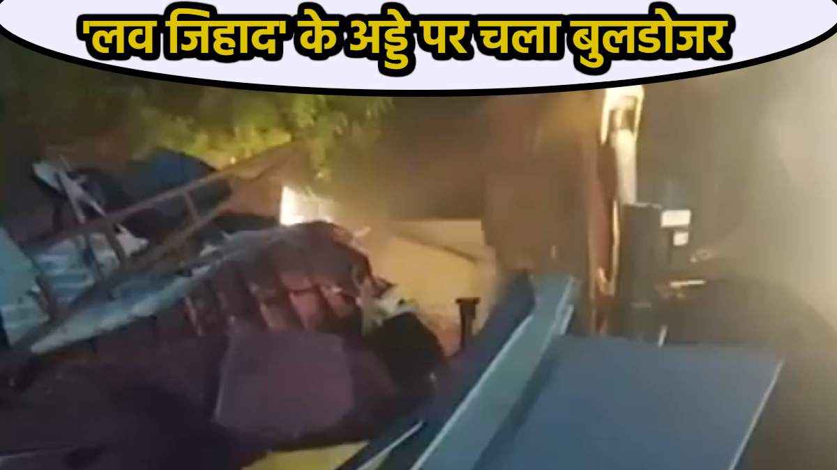 भोपाल लव जिहाद मामले पर प्रशासन का बड़ा एक्शन, किस पर चला बुलडोजर?