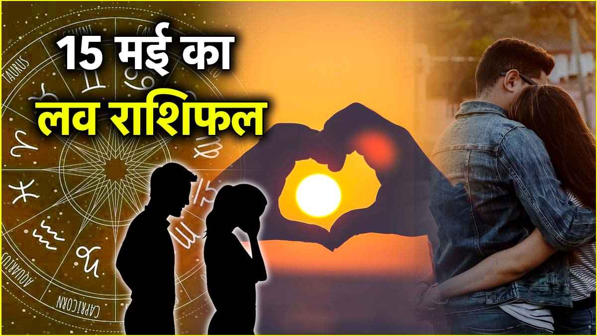 Love Rashifal | Love Rashifal 15 May | Love Rashifal 15 May 2025 | Love | Rashifal | Aries to Pisces love horoscope | lucky number