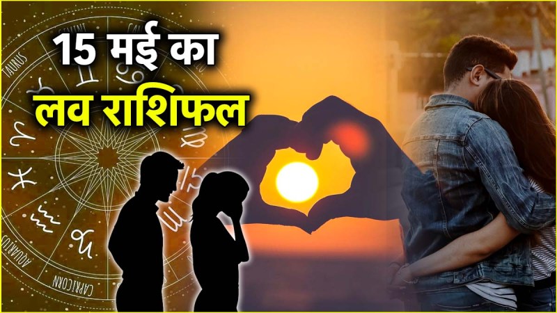 Love Rashifal | Love Rashifal 15 May | Love Rashifal 15 May 2025 | Love | Rashifal | Aries to Pisces love horoscope | lucky number