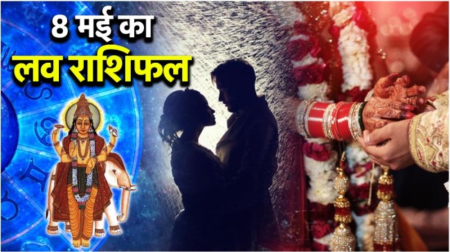 Love Rashifal 8 May Who will find true love on who will have conflicts Know the love horoscope of 12 zodiac signs