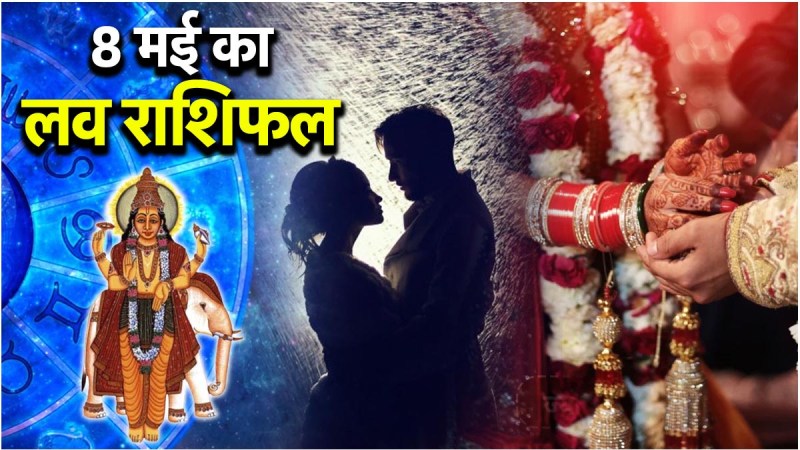 Love Rashifal 8 May Who will find true love on who will have conflicts Know the love horoscope of 12 zodiac signs