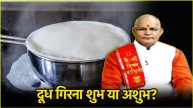 Dudh Girne Ka Sanket