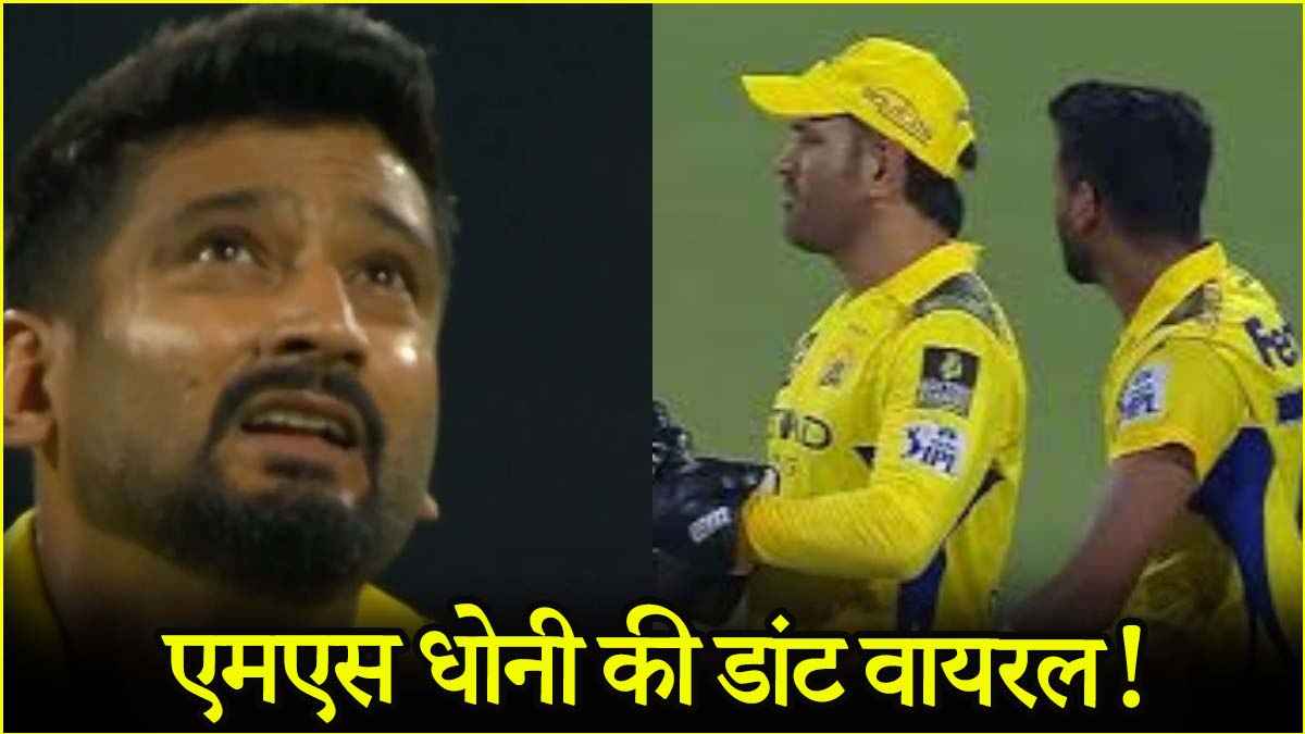 'वहां किसी को फील्डिंग करते देखा है...', लाइव मैच में सरेआम खलील अहमद पर भड़के एमएस धोनी