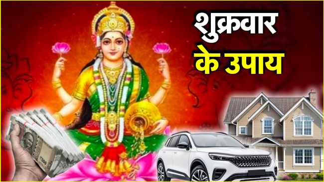 Shukrawar Ke Upay | Friday night upay | Goddess Lakshmi | money | upay | Shukrawar Upay | maa lakshmi upay