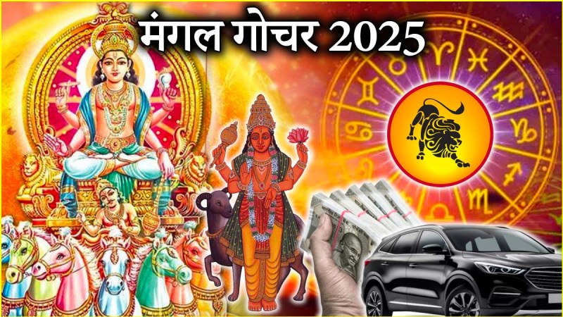 Mangal Gochar 2025 | Mangal Gochar | mars transit | mars | mars transit in leo | singh rashi | 7 june
