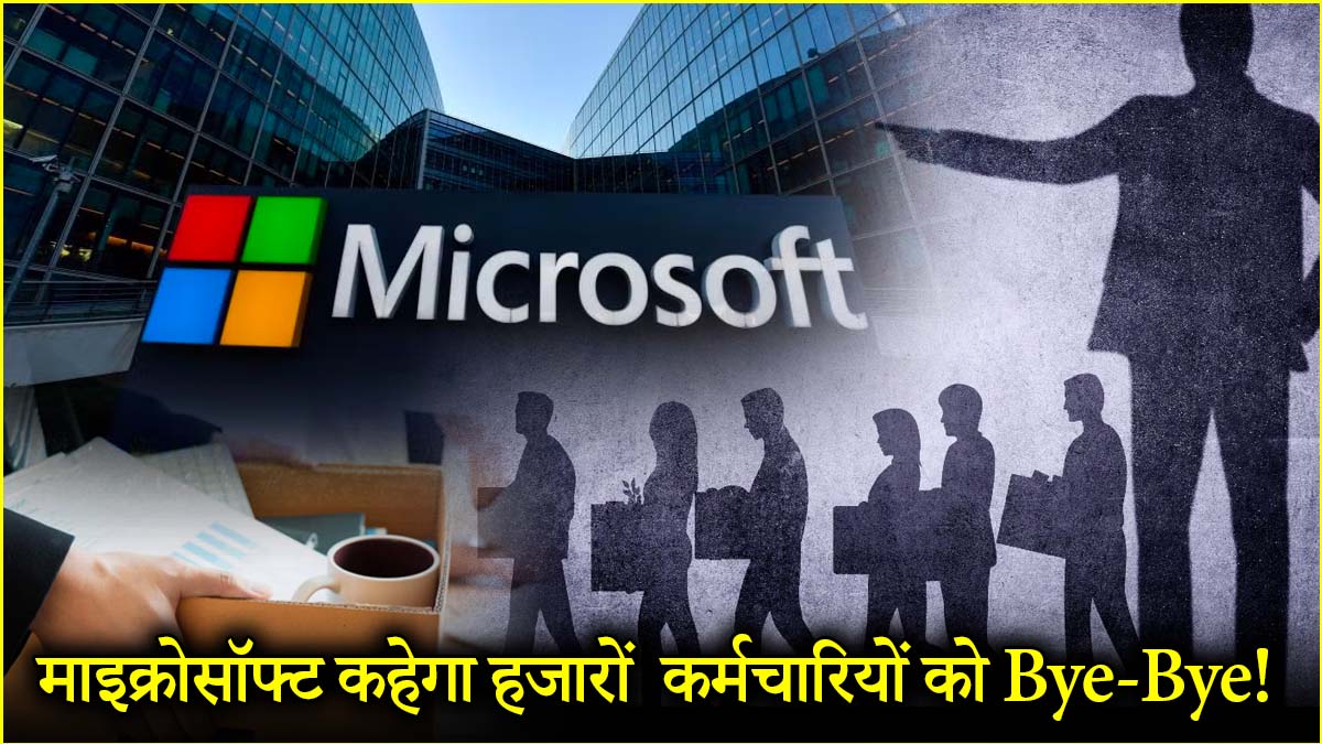 माइक्रोसॉफ्ट में फिर से छंटनी, 6000 से ज्यादा निकाले जाएंगे कर्मचारी