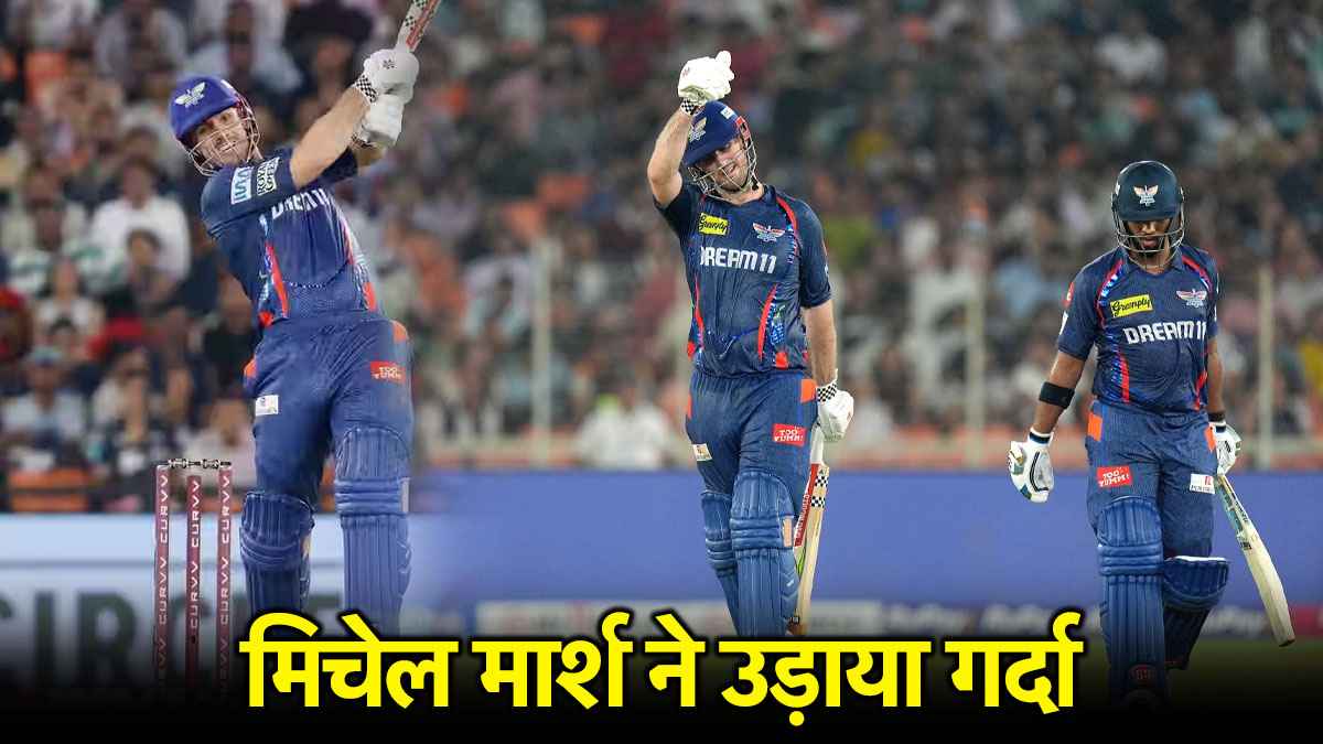 GT vs LSG: अहमदाबाद में आया मिचेल मार्श का तूफान, गुजरात के बॉलिंग अटैक से किया खिलवाड़, ठोका तूफानी शतक