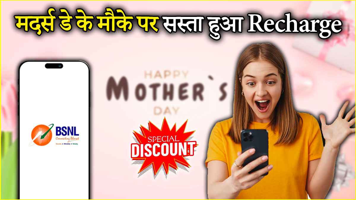 Mother Day 2025 Offers: सस्ते में 3 रिचार्ज प्लान दे रहा है BSNL; जानें कब तक मिलेगा छूट का फायदा?