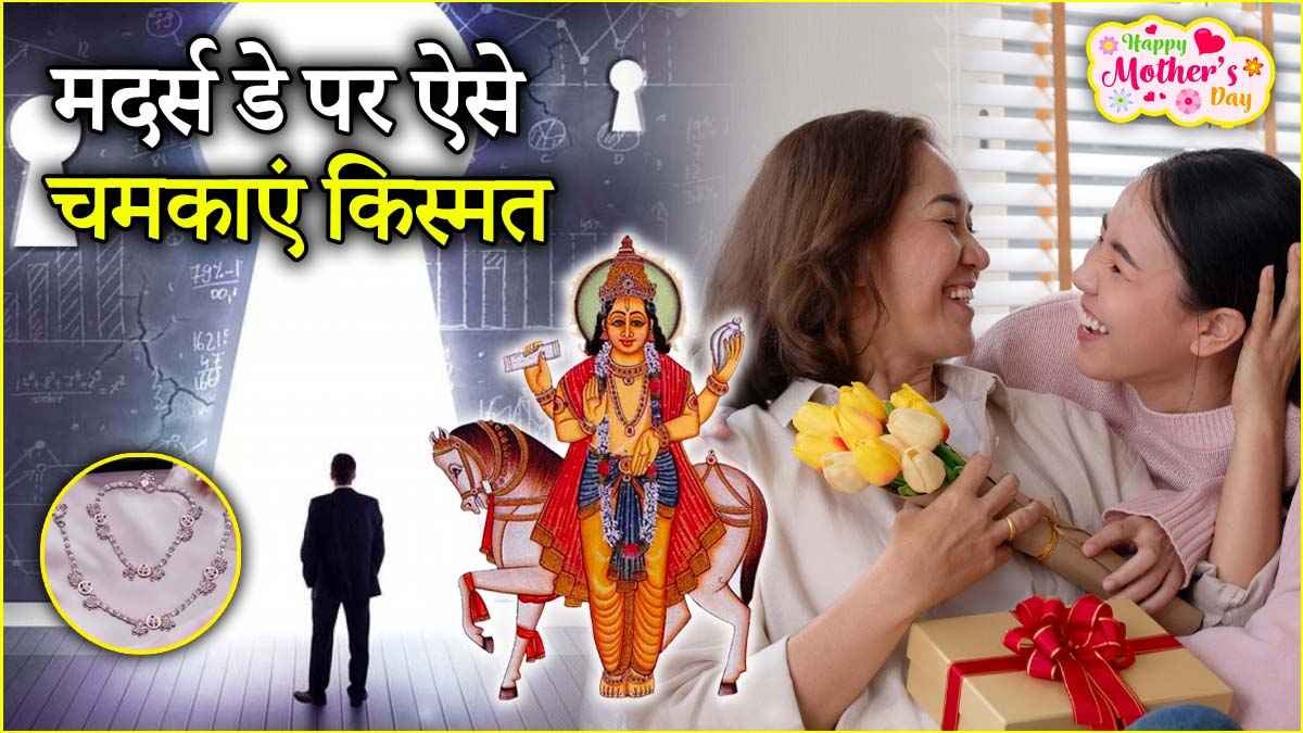 Mother's Day Gifts: मदर्स डे पर मां को गिफ्ट करें ये 1 चीज, सोने की तरह चमक सकती है किस्मत 