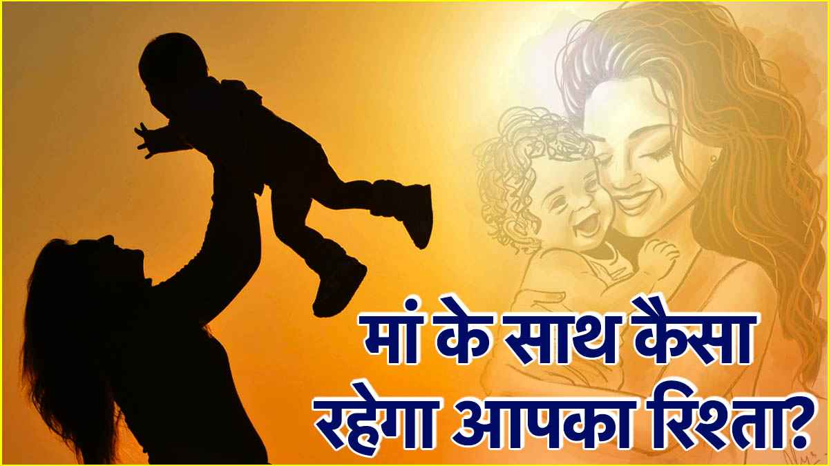 कैसी रहेगी आपकी मां की हेल्थ? बताएगा कुंडली का ये भाव