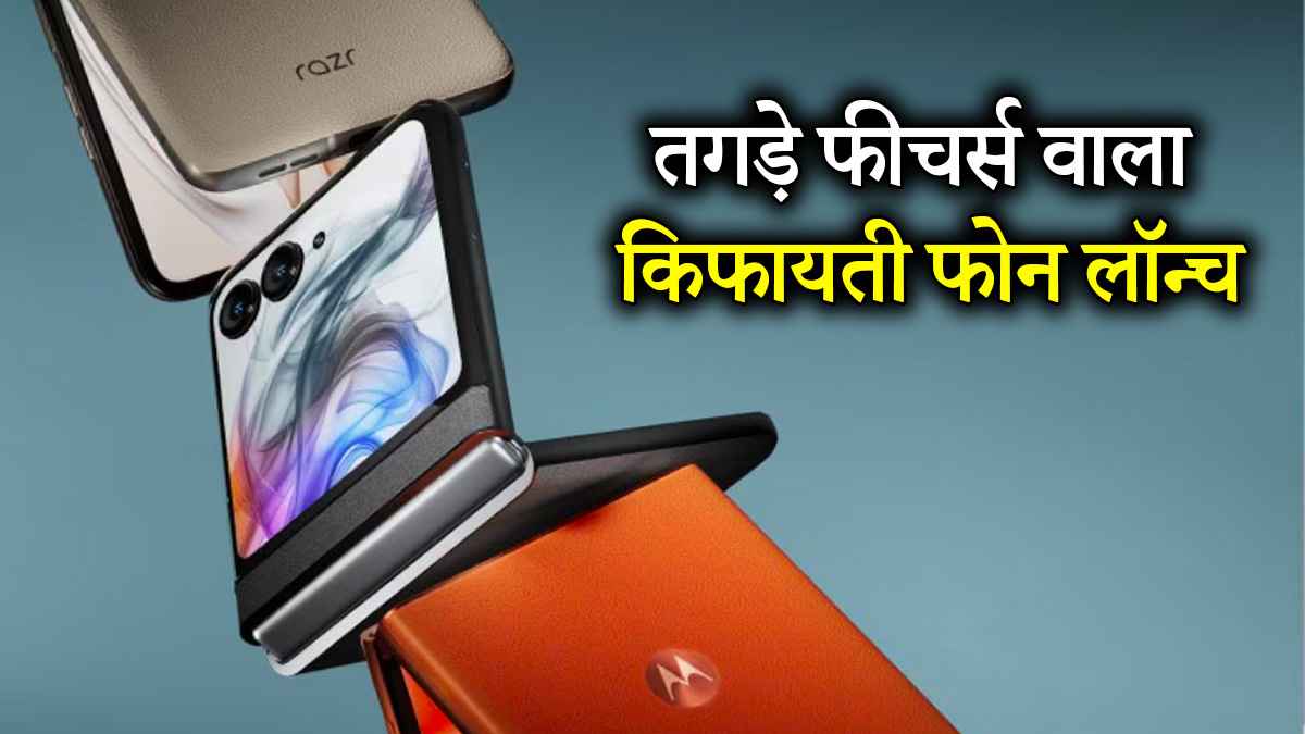 Motorola Razr 60: सबसे सस्ता Foldable Phone लॉन्च, जून में बिक्री शुरू; जानें कीमत और खासियत