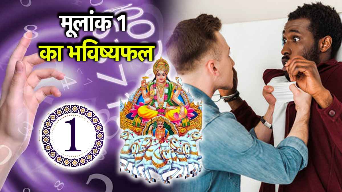 Video: मई के आखिरी 4 दिनों में मूलांक 1 वाले भूलकर भी न करें ये गलतियां, करियर पर लग सकता है ब्रेक