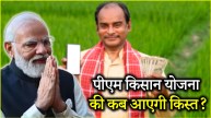 PM Kisan Yojana