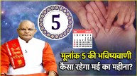 Numerology | Mulank 5 love life | मूलांक 5 का वैवाहिक जीवन | Numerology prediction | Mulank 5 Monthly Prediction | mulank 5 may money prediction
