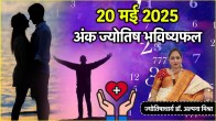 Ank Jyotish 20 May 2025 | Ank Jyotish | numbers | mulank