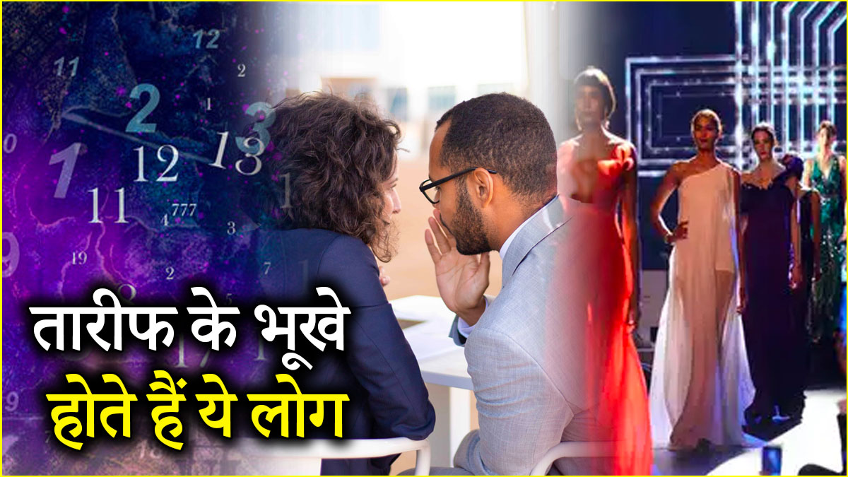 अटेंशन सीकर होते हैं इन तारीखों पर जन्मे लोग, दिखाते हैं खुद को परफेक्ट