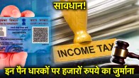 PAN Card Holders Alert | inactive pan card | pan | pan card | deactivated pan card active process |