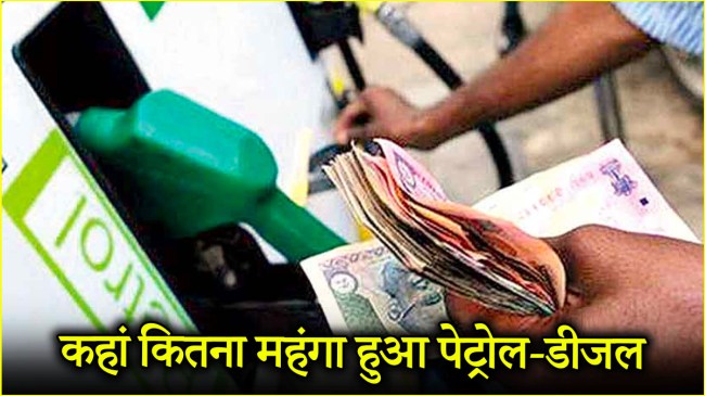 Petrol Diesel Price Today