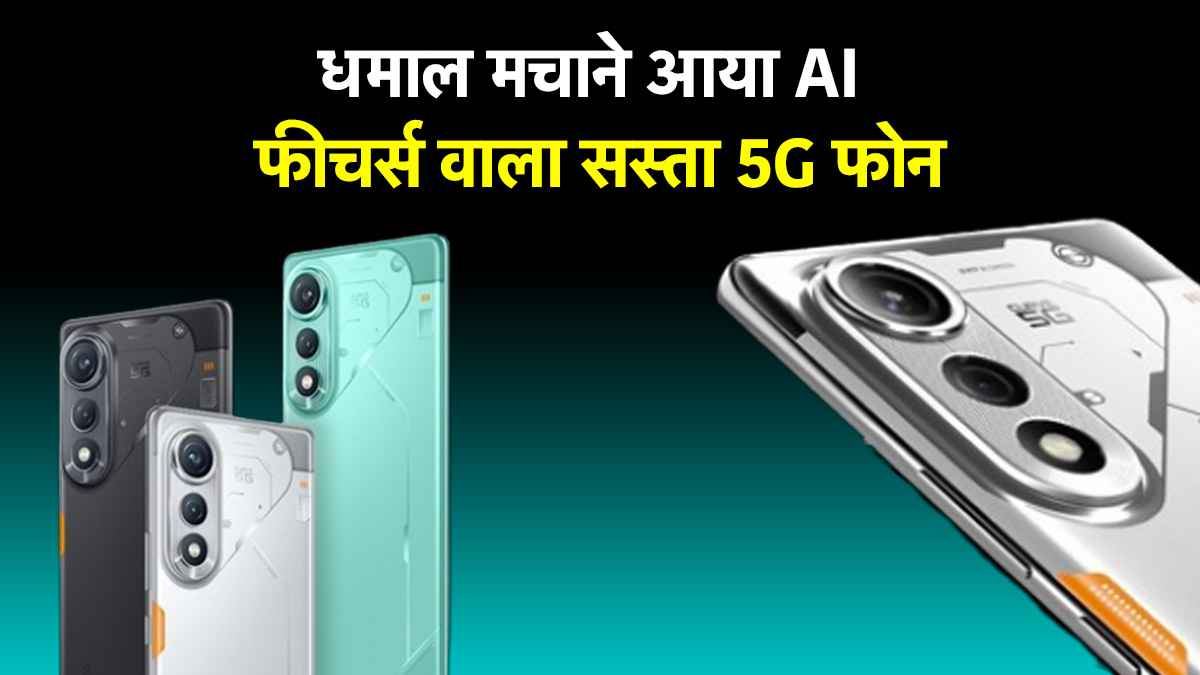 Tecno POVA Curve 5G भारत में लॉन्च, कम कीमत में मिले शानदार AI फीचर्स; जानें कैमरा-बैटरी समेत अन्य स्पेसिफिकेशन