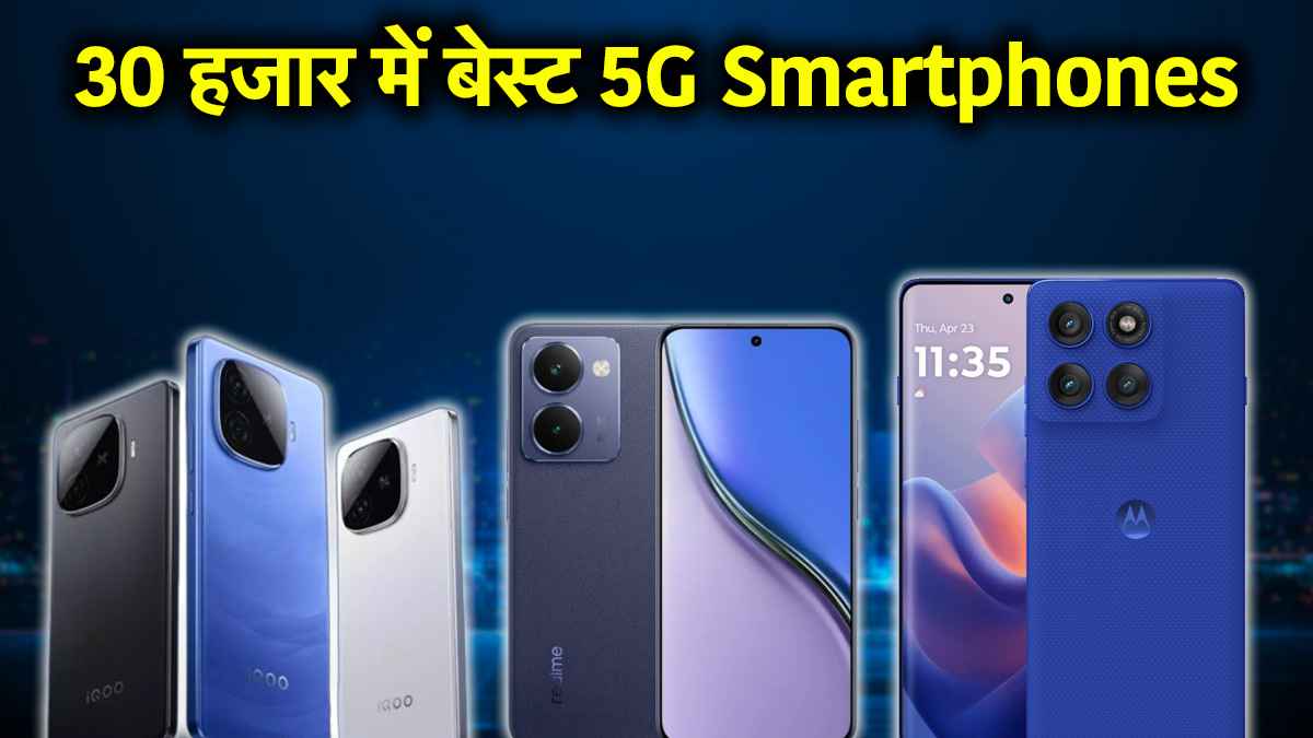 Best 5G Smartphones: 30 हजार रुपये से कम में 5 बेस्ट स्मार्टफोन; जानें कीमत, कैमरा-बैटरी समेत सब कुछ