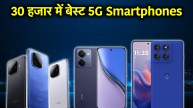 Best 5G Smartphone under 30000 in India | Best 5G Smartphone under 30000 | Best Smartphone under 30000 in India | 5G Smartphone under 30000 | tech news