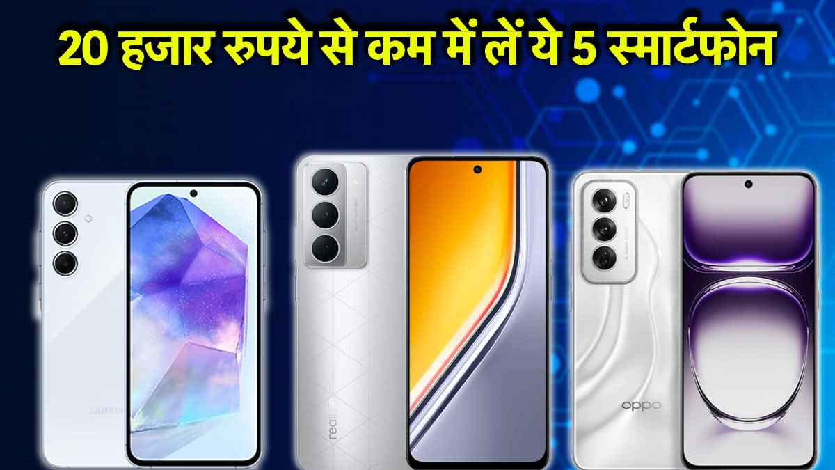 Smartphone Under 20000: सैमसंग से लेकर वीवो तक, फोन हुए सस्ते; 20 हजार रुपये से कम में खरीदने का मौका