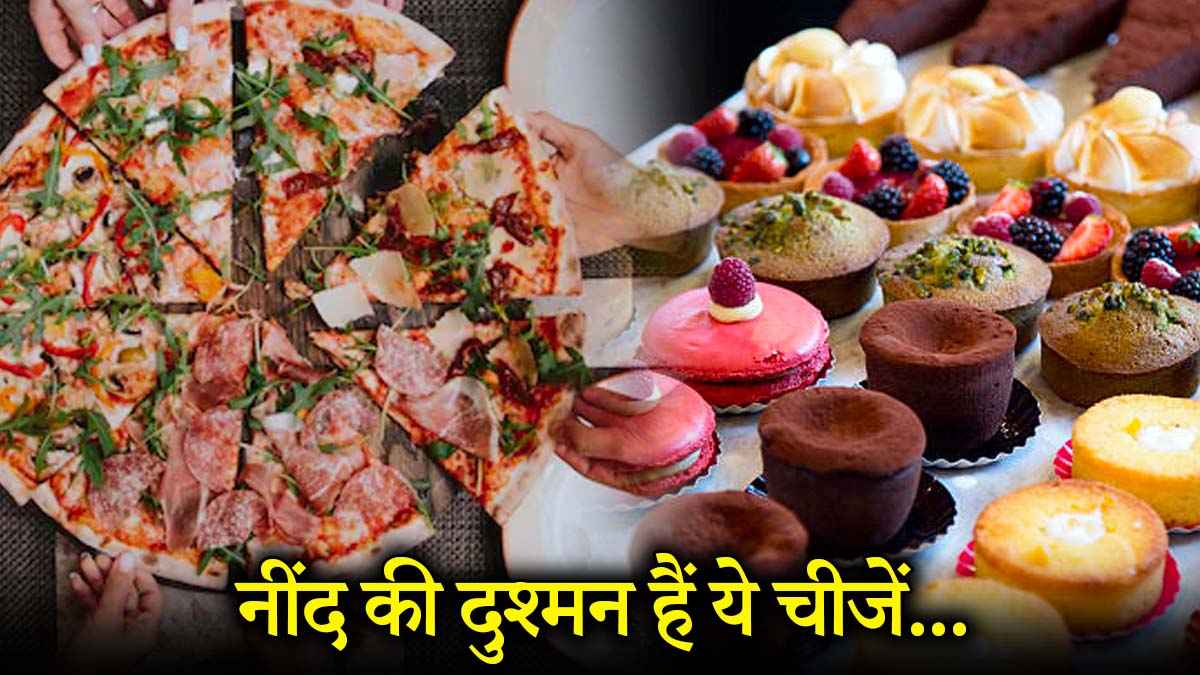 रात की नींद की दुश्मन हैं ये 7 चीजें, क्या आप भी खाते हैं इन्हें?