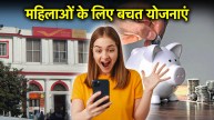 Post Office | Saving Schemes | Saving Scheme for Women bacchat yojana | Saving Scheme interest rate | investment tips | Saving Scheme