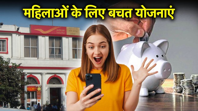 Post Office | Saving Schemes | Saving Scheme for Women bacchat yojana | Saving Scheme interest rate | investment tips | Saving Scheme