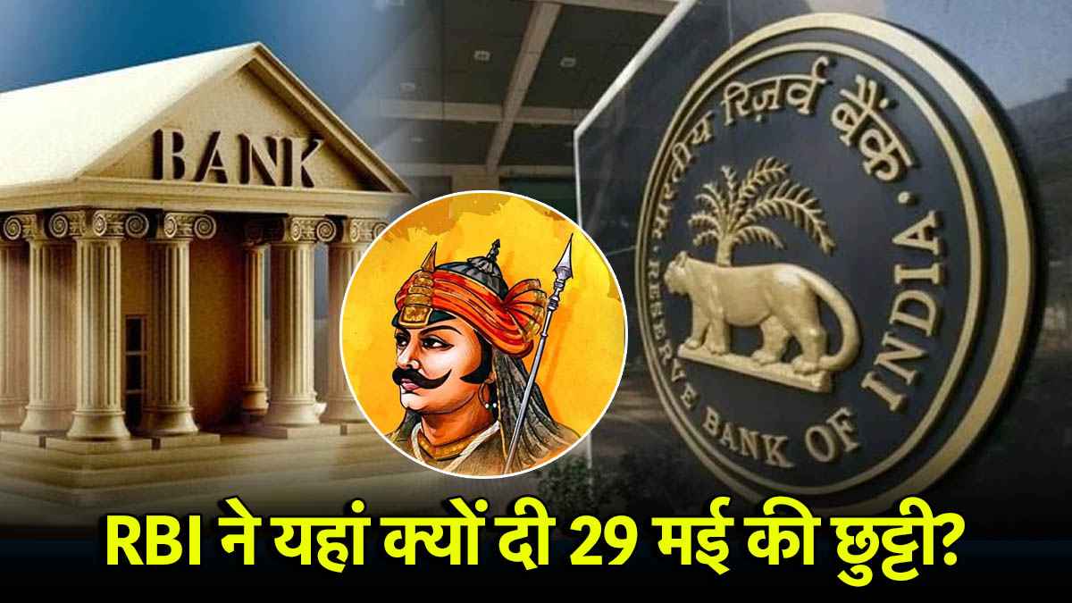 Bank Holiday: 29 मई को यहां बंद रहेंगे बैंक, जानें क्यों दी RBI ने बैंकों को छुट्टी?