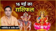 Aaj Ka Rashifal | Aaj Ka Rashifal 16 May | Aaj Ka Rashifal 16 May 2025| 12 zodiac signs | today horoscope | remedies