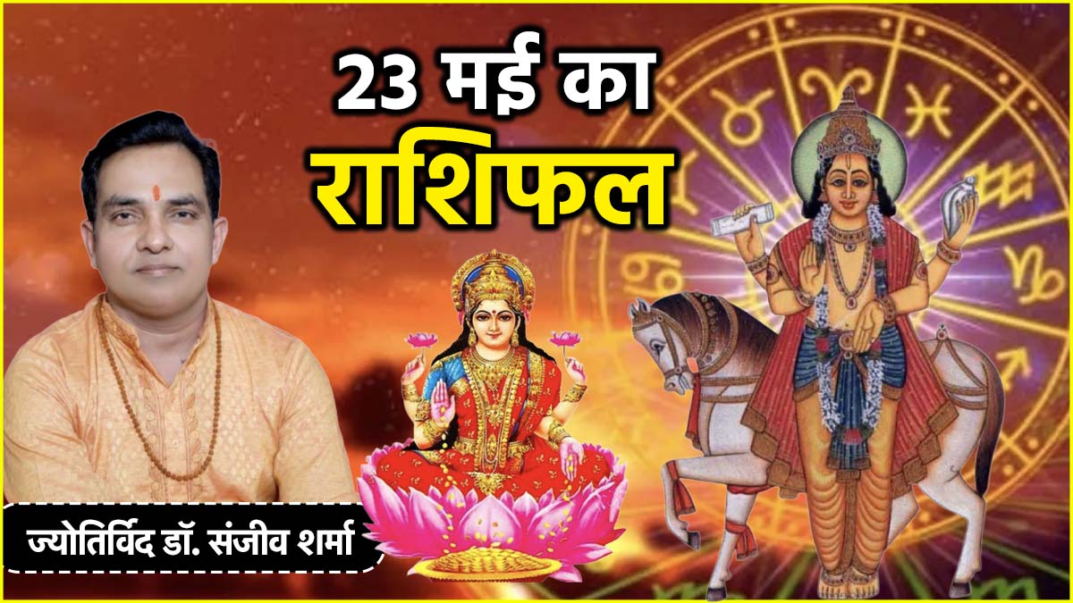 Aaj Ka Rashifal: 23 मई को कैसा रहेगा 12 राशियों का दिन? जानें आज का राशिफल और उपाय