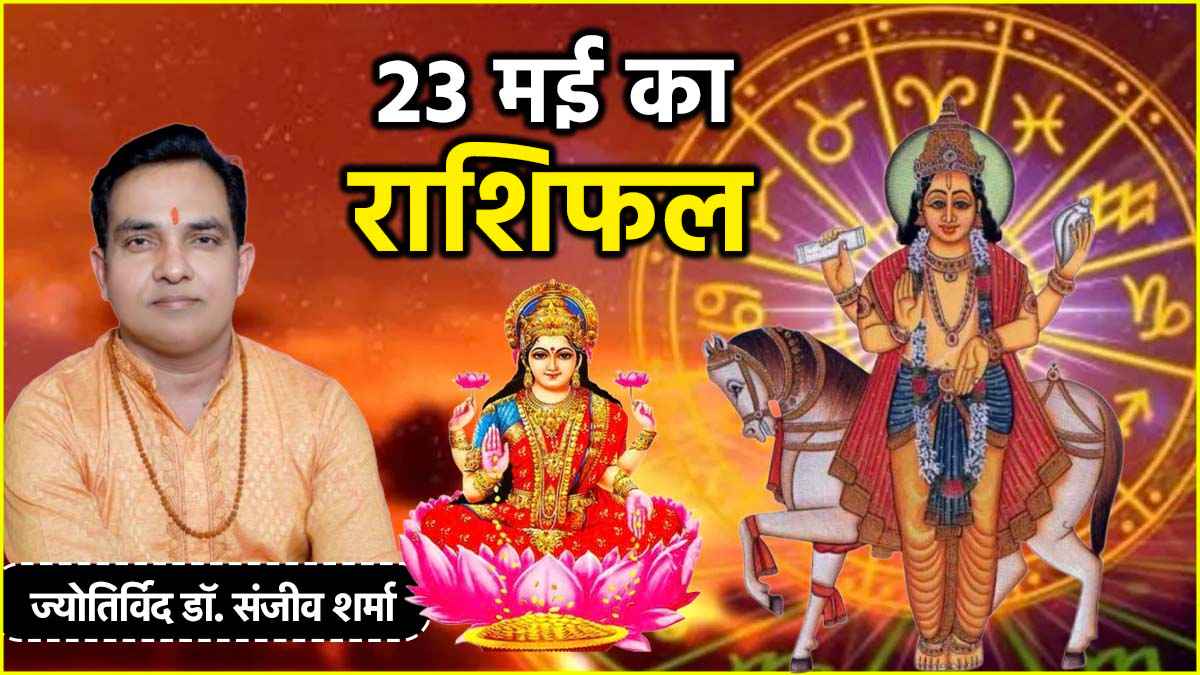 Aaj Ka Rashifal: 23 मई को कैसा रहेगा 12 राशियों का दिन? जानें आज का राशिफल और उपाय
