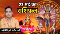 Aaj Ka Rashifal | Aaj Ka Rashifal 23 May| How will be the day of 12 zodiac signs on 23 May | today horoscope | remedies