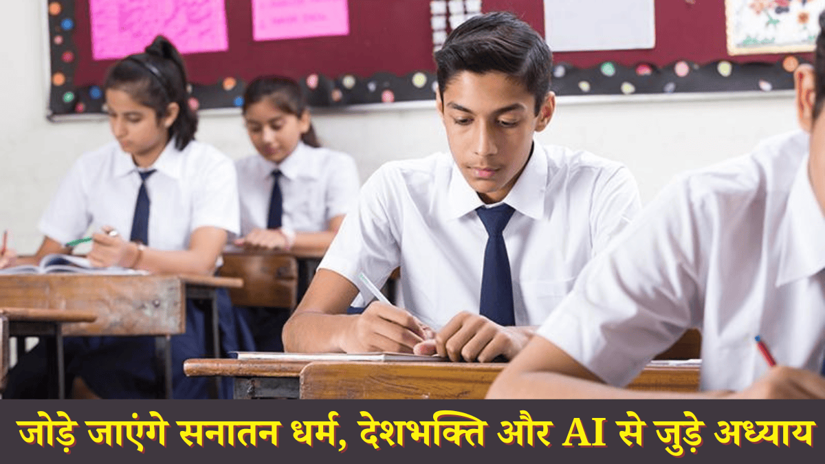 राजस्थान बोर्ड बदलेगा कक्षा 1 से 12वीं तक का सिलेबस, तीन चरणों में होगा लागू, बच्चों को मिलेंगी नई किताबें