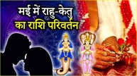 Rahu Ketu Gochar 2025