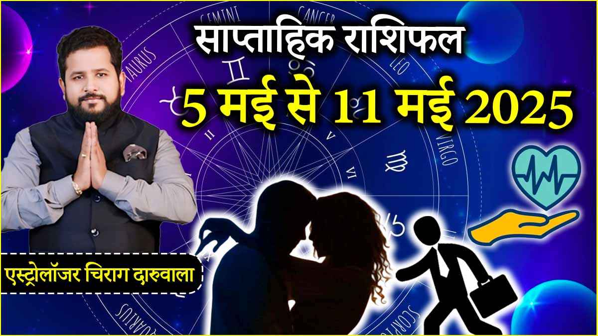 Weekly Horoscope: 5 से 11 मई तक कैसा रहेगा 12 राशियों के लिए पूरा सप्ताह? जानें साप्ताहिक राशिफल