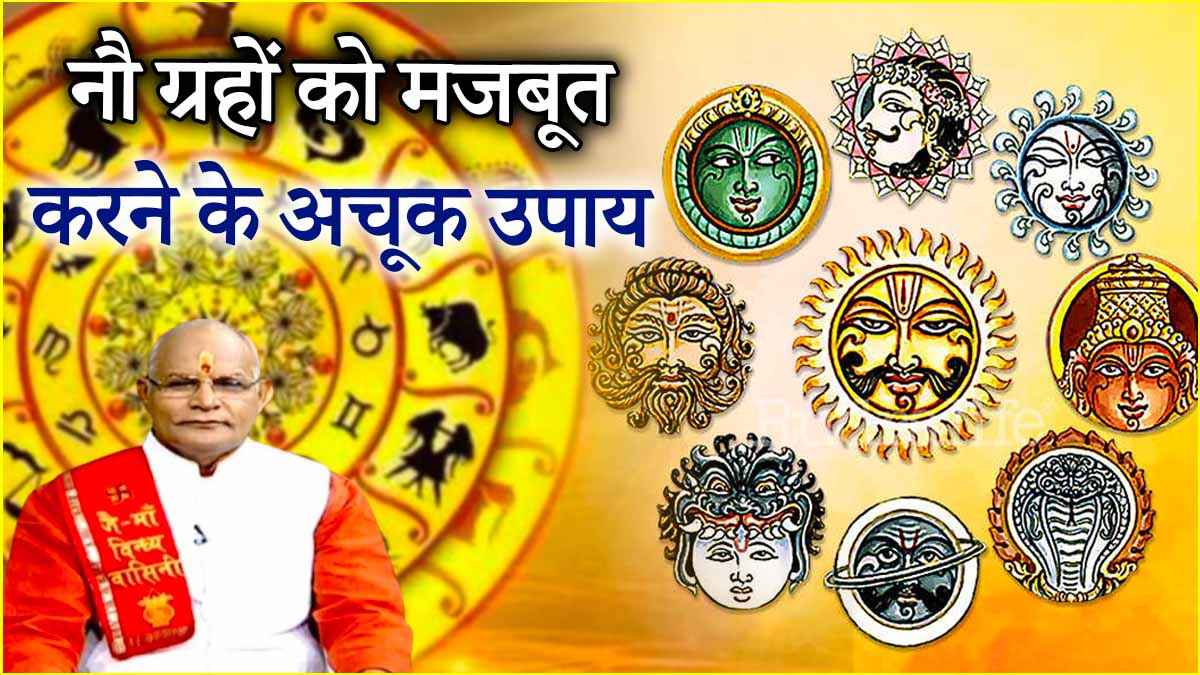 Video 90 remedies for 9 planets will change the lives of 12 zodiac signs learn the way to strengthen the planets from Pandit Suresh Pandey