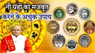 Video 90 remedies for 9 planets will change the lives of 12 zodiac signs learn the way to strengthen the planets from Pandit Suresh Pandey