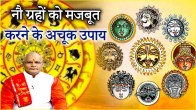 Video 90 remedies for 9 planets will change the lives of 12 zodiac signs learn the way to strengthen the planets from Pandit Suresh Pandey