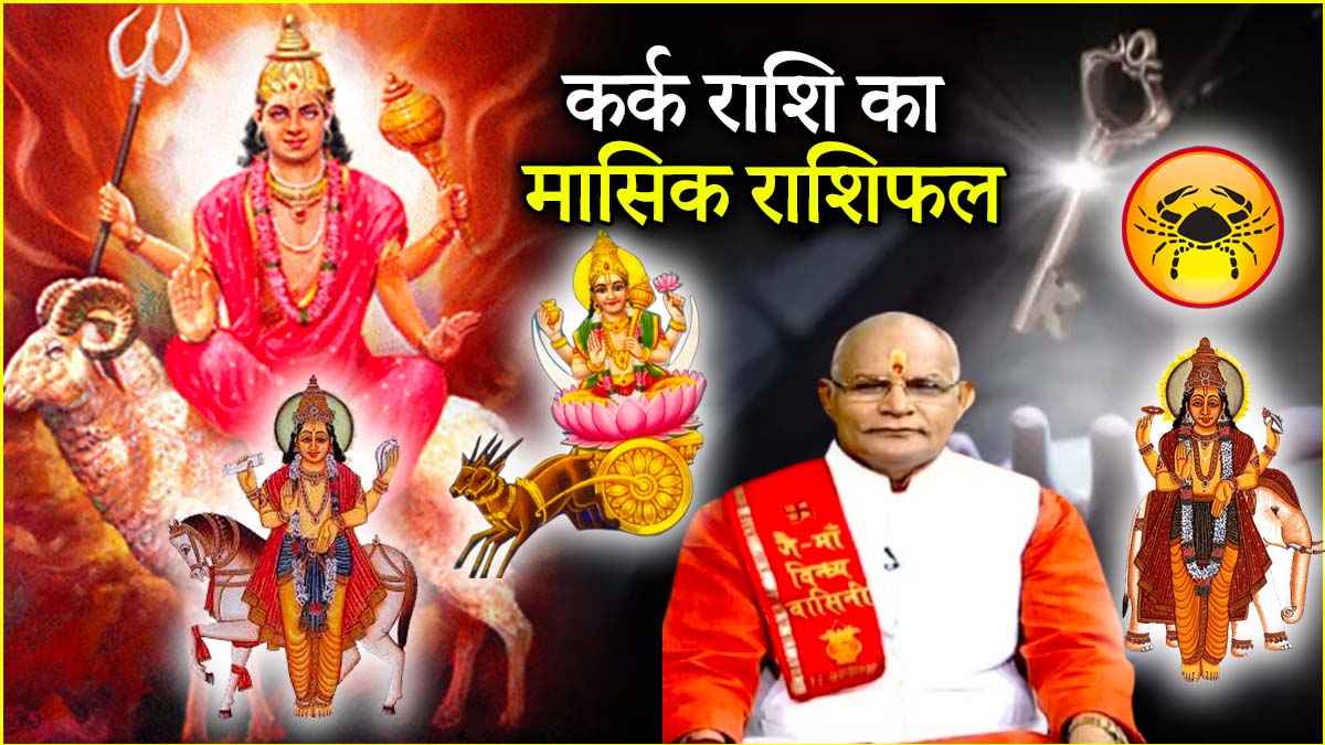 Cancer May Month Horoscope Video Sun Mars Jupiter and Venus will brighten the fortune of Moon sign know how the whole month will be from Pandit Suresh Pandey