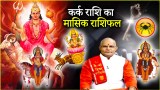 Video Sun Mars Jupiter and Venus will brighten the fortune of Moon sign know how the whole month will be from Pandit Suresh Pandey