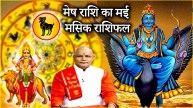 Aries May Month Horoscope 2025 | Aries Monthly Horoscope 2025| Aries Monthly Horoscope | Aries | Monthly Horoscope | Astrology