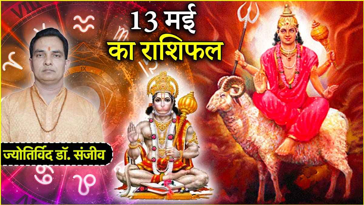Aaj Ka Rashifal 13 May 2025