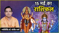 Aaj Ka Rashifal | Aaj Ka Rashifal 15 May 2025 | Vrishabh Sankranti | thursday today horoscope | 12 zodiac signs remedies | astro upay