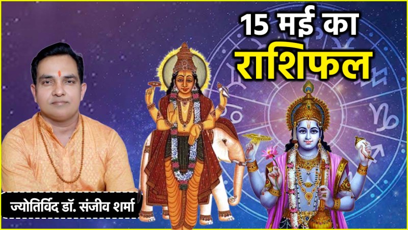 Aaj Ka Rashifal | Aaj Ka Rashifal 15 May 2025 | Vrishabh Sankranti | thursday today horoscope | 12 zodiac signs remedies | astro upay