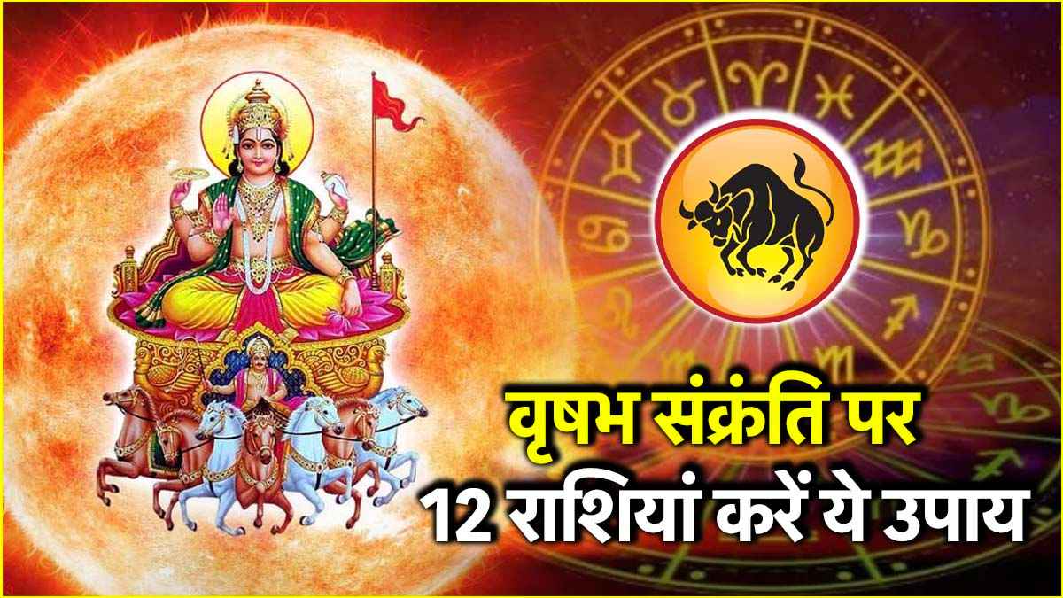 Vrishabha Sankranti Upay: आज है वृषभ संक्रंति, सूर्य देव को प्रसन्न करने के लिए राशि अनुसार करें ये उपाय