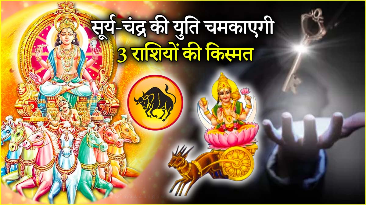 सूर्य-चंद्र की युति से 3 राशियों की मौज, नौकरी, व्यापार और सेहत के मामले में होगा लाभ