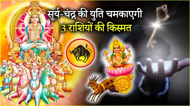 Surya Chandra Yuti 2025 | Surya Chandra Yuti | Surya gochar | chandra gochar | grah gochar | astro | zodiac signs |